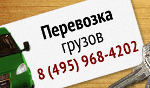 Грузоперевозки
